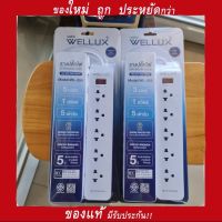 WELLUX ปลั๊กไฟคุณภาพ ความยาวสายไฟ 3M  5M   5 เต้ารับ รองรับกำลังไฟ 2300W เต้ารับทองเหลือง วัสดุไม่ลามไฟ มอก.2433