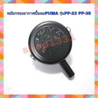 หม้อกรองอากาศปั้มลม PUMA รุ่น PP23 -35สายพาน มอเตอร์ 3-5 HP