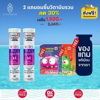 ส่งฟรี Swiss Energy Kids Multivitamins + Calcium (2 แถมอมยิ้ม 2 ฟรีของแถมพรีเมี่ยม) วิตามินเม็ดฟู่ วิตามินรวมเด็ก มัลติวิตามิน+ แคลเซียม