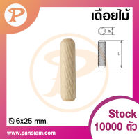 pansiam เดือยไม้ ขนาด 6x25 มิล ยกถุง จำนวน 1,000 ตัว ส่งตรงจากบริษัท