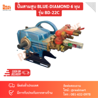 ปั้มสามสูบ อัตโนมัติ BLUE-DIAMOND 6 หุน  รุ่น BD-22C ระบบฉีด แรงดันน้ำ 20-40 Kg/cm2