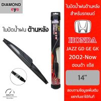 Diamond Eye ใบปัดน้ำฝนด้านหลัง สำหรับรถยนต์ ฮอนด้า แจ๊ส 2002-ปัจจุบัน ขนาด 14 นิ้ว รุ่น Aero Dynamic โครงพลาสติก Rear Wiper Blade for Honda Jazz 2002-Now Size 14 inch