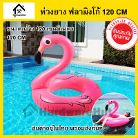 ห่วงยาง ฟลามิงโก้ ขนาด 120 เซนติเมตร (แบบห่วง) Inflatable Flamingo Swimming Ring 47" (120 cm)