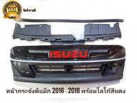 หน้ากระจัง dmax 2016-2018 stealth พร้อมโลโก้ สีแดง กระจังหน้า &amp; กตัวบังกระจังหน้า**ครบเครื่องเรืองประดับ** dmax 2016-2018 stealth**ครบจบในร้านเดียว** **จัดส่งเร้ว สวยงามโดนใจ**