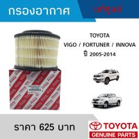 #TY กรองอากาศ TOYOTA VIGO / FORTUNER / INNOVA ปี 2004-2014 เครื่อง 2.5 / 2.7 / 3.0 (17801-YZZA1) อะไหล่แท้เบิกศูนย์