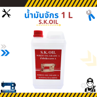 น้ำมันจักร ขนาด 1 ลิตร ยี่ห้อ S.K.OIL