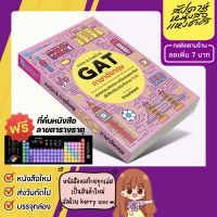 หนังสือ เทคนิค&amp;ตะลุยโจทย์ GAT ภาษาอังกฤษ ติวเตอร์พอยท์