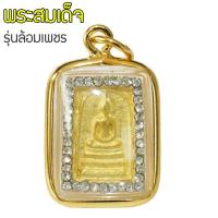 SisShop จี้ พระสมเด็จ รุ่นล้อมเพชร จี้ทอง สมเด็จวัดระฆัง พระเครื่องสมเด็จวัดระฆัง หุ้มเศษทองคำ รุ่น GGJ-096