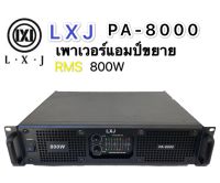 เพาเวอร์แอมป์ 400W+400Wวัตต์RMS เครื่องขยายเสียง รุ่น LXJ  PA-8000