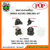 ? POP ยางแท่นเครื่อง แอคคอร์ด G6 เกียร์ออโต้ HONDA ACCORD 1998-2002 A/T (IMF) ชุดยางแท่นเครื่อง(ยกคัน) POP