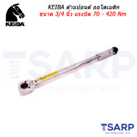 KEIBA ด้ามปอนด์ ออโตเมติก ขนาด 3/4 นิ้ว แรงบิด 70 - 420 Nm