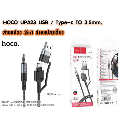 HOCO UPA23 2in1 Type-c / USB digital audio conversion cable / สายแปลง USB / Type-c TO AUX 3.5มม.