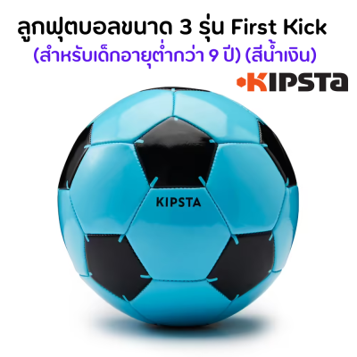 KIPSTA ลูกฟุตบอลขนาด 3, 4, 5 รุ่น First Kick สำหรับเด็กอายุไม่เกิน 9-12 ปี