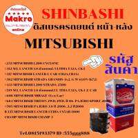 ดิสเบรครถยนต์ ผ้าใยหิน MITSUBISHI