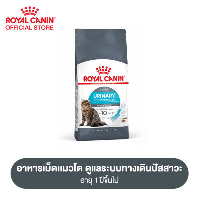 Royal Canin Urinary Care โรยัล คานิน อาหารเม็ดแมวโต ดูแลสุขภาพทางเดินปัสสาวะ อายุ 1 ปีขึ้นไป (กดเลือกขนาดได้, Dry Cat Food)