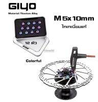 น็อตใบดิสจักรยานไทเทเนี่ยมแท้ GIYO MTB Disk Brake Rotor Bolts M5x10mm 12pc