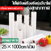 ถุงซีลสูญญากาศ Vacuum Rolls  25*1000cm แบบม้วน คุณภาพดี ถุงซีลแบบม้วน ถุงซีลเก็บอาหาร ถุงลายนูน