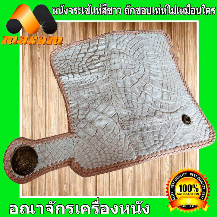 genuine-crocodile-leather-โคตรเทห์-มีเสน่ห์เร้าใจ-กระเป๋าหนังจระเข้-ทรงยาว-สีขาว-หนังแท้-ของแท้-ในราคาโปรโมชั่นพิเศษ-เป็นหนังต่อ-สวยงามไม่เหมือนใคร-คุ้มเกินราคา-maxam-design