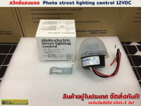 สวิทช์แสงแดด Photo electric street lighting control  รุ่น AS-20/12VDC 10 A