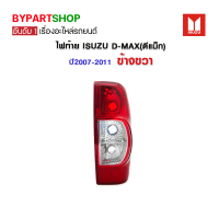 ไฟท้าย ISUZU D-MAX(ดีแม็ก) ปี2007-2011 ข้างขวา