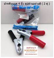 ( 2 คู่ ) ปากคีบแบต 4 นิ้ว ชุปด้านอย่างดี  Battery Clips จัดส่งฟรี เก็บปลายทาง