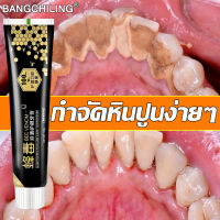 ✨เอาหินปูนออกใน 1 วินาที✨BANGCHILING ยาสีฟันขจัดปูน 110g แก้ฟันเหลือง ลดคราบฟัน ลดกลิ่นปาก ลมหายใจสดชื่น ยาสีฟัน ยาสีฟันลดกลิ่น ยาสีฟันแก้ปวด ยาสีฟันขจัดคราบหินปูน toothpaste