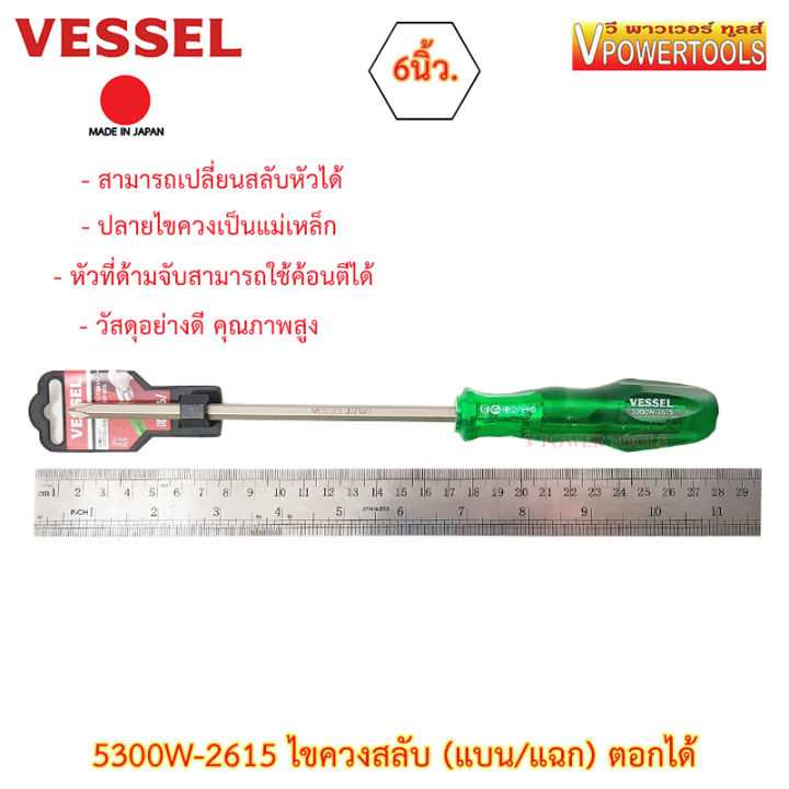 vessel-5300w-2615-ไขควงตอก-ไขควงสลับแกนหกเหลี่ยม-แบน-แฉก-ตอกได้ตูดเหล็ก-6นิ้ว