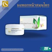 ผงพอกสมุนไพร (Herbal Mask Powder) จันทร์สว่าง changsawang