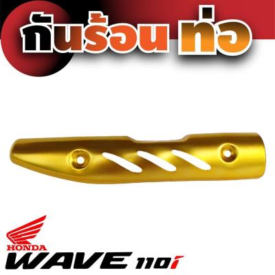 ฝากันร้อนท่อ WAVE 110i สีทอง สวยทนทาน สำหรับแผงบังท่องานถูก