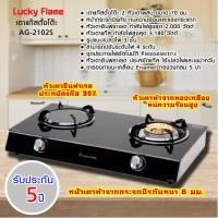 เตากล่องคู่สแตนเลส Lucky Flame รุ่น AG-2102S แถมฟรีหัววาล์พร้อมใช้งาน