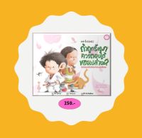 YF Book Shop หนังสือเสริมสร้างนิทานเด็ก ถ้าถูกรังแก ควรตอบโต้หรือเปล่านะ? (Best Seller) ปกแข็ง-ภาษาไทย