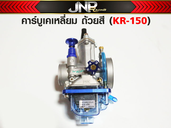 คาร์บู-kr150-เคเหลี่ยม-ตัวแข่ง-ปากถ้วยสี-ขนาดปาก-28-30-32-34-จูนง่าย-นิ่ง