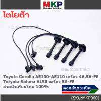 (ราคา/4 สาย)***ราคาพิเศษ***สายหัวเทียนใหม่ 100% Toyota   4A-FE, 5A-FE, 7A-FE  4E-FE รุ่น EE-AE100/101/110/111 AT190  (พร้อมจัดส่ง)