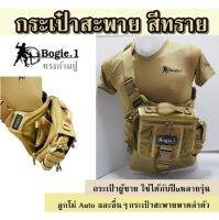 กระเป๋าสะพาย สีทราย Bogie1 ทรงก้ามปู กระเป๋าผู้ชาย  ใช้ได้กับปืuหลายรุ่น ลูกโม่ Auto และอื่นๆ กระเป๋าสะพายพาดลำตัว