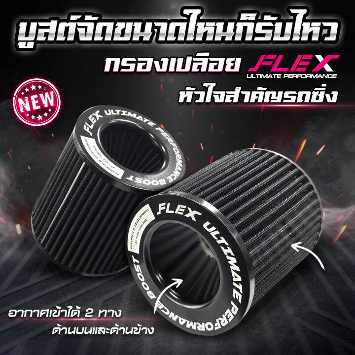 กรองเปลือย-flex-เพื่อเครื่องยนต์เทอร์โบโดยเฉพาะ-ขนาดปากกรอง-3-ของแท้-100-รับประกัน-1-ปี-แถมฟรี-เข็มขัดรัด