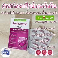 NEW STOCK [แบ่งขาย]Naturopathica Resveratrol Max Anti-Ageing 30 เม็ด