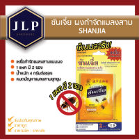 [1เเพคมี2ซอง] ซันเจี่ยผงกำจัดเเมลงสาบ Shanjia 4กรัม ตรา เเมลงสาบ 3ตัว