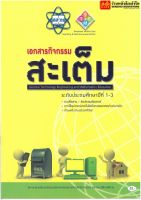 หนังสือเรียน เอกสารกิจกรรมสะเต็ม ระดับ ป.1 - ป.3 (อค.)