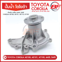 ปั้มน้ำ TOYOTA COROLLA AE100, AE101, AT190, 4AFE, 5AFE โตโยต้า โคโรลล่า ไฮท็อค,โซลูน่า ปี 1991-2000