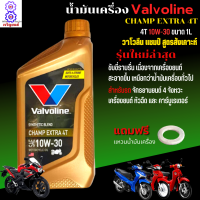 น้ำมันเครื่อง มอเตอร์ไซค์ น้ำมันเครื่อง Valvoline champ Extra 10W-30 4T 1L วาโวลีน แชมป์ สูตรสังเคาะห์ สำหรับรถจักรยานยนต์ 4 จังหวะ แถมฟรี แหวนน้ำมัน