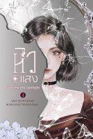 หนังสือนิยายจีน หิวแสง เล่ม 1 / เชียนซานฉาเค่อ (Qian Shan Cha Ke) / ห้องสมุดดอตคอม /ราคาปก 320 บาท