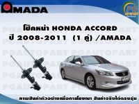 โช๊คหน้า HONDA ACCORD  ปี 2008-2011  (1 คู่)/AMADA