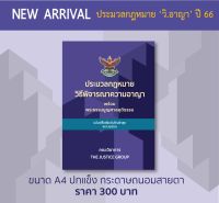 ประมวลกฎหมายวิธีพิจารณาความอาญา ปี 66 (A4)