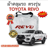 ผ้าคลุมรถ Toyota Revo (รีโว้) งานแท้ส่งโชว์รูม ตัดตรงรุ่น ผ้าคลุมรถตรงรุ่น Silver Oxford เกรดพรีเมี่ยม ผ้าคลุมรถยนต์ ผ้าคลุมรถ กันแดด กันฝน กันความร้อน กันแมว กันน้ํา ลาซาด้า ผ้าคลุมรถ ราคาถูก ทนทาน ตากแดดได้ ไม่ละลายติดสีรถ คุณภาพดี