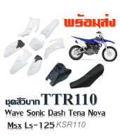 ชุดสีวิบาก เปลือกรถวิบาก TTR100 TR110ขนาด 110 พร้อมประกอบ ( ได้ชุดสี+ได้เบาะ+ได้ถัง ) ชุดเปลือกวิบาก ครบชุด แฟริ่งแปลงใส่วิบาก ใสได้ทุกรุ่น