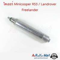 ไดเออร์ Minicooper R53 / Landrover Freelander มินิคูเปอร์ R53 / แลนด์โรเวอร์ ฟรีแลนเดอร์ #ดรายเออร์แอร์