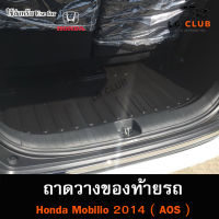 ถาดท้าย MOBILIO 2014  ถาดท้ายรถยนต์ ถาดวางของท้ายรถ ถาดท้ายโมบิลิโอ้ ถาดวางสัมภาระ ถาดท้ายฮอนด้า พรีออเดอร์ ( AOS )