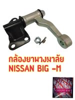 ลูกหมากกล้องยา กล้องยาพวงมาลัย Nissan BIG-M BIG M นิสสัน บิ๊กเอ็ม อย่างดี ตรงรุ่น OEM