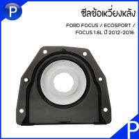 FORD FOCUS / ECOSPORT / FOCUS 1.6L ปี 2012-2016 ซีลข้อเหวี่ยงหลัง อะไหล่แท้เบิกศูนย์ ฟอร์ด โฟกัส / อีโค่สปอร์ต / โฟกัส : เบอร์แท้ 6K301 ฝาครอบซีลข้อเหวี่ยงหลัง