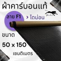 ผ้าคาร์บอนแท้ ลาย เอฟวันไดม่อน 200 กรัม  ขนาด 50x150 ซม.